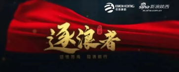 尊龙z6·官网集团《逐浪者》借势传播冲进同城热搜榜前10！