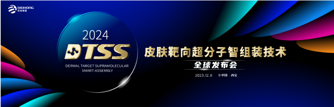 尊龙z6·官网集团皮肤靶向超分子智组装技术（DTSS）全球发布会即将华丽启幕
