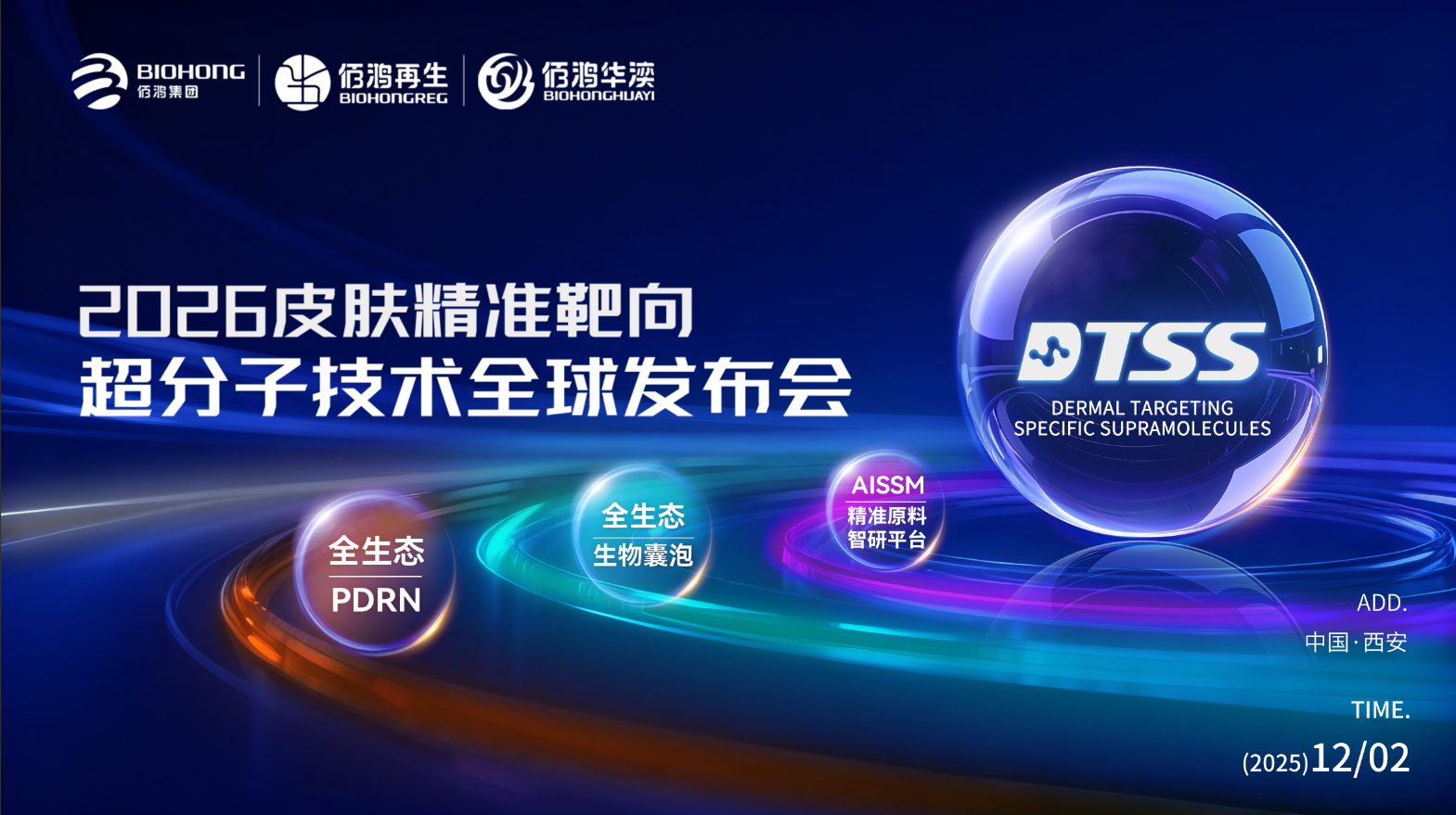 DTSS全球启幕丨以AISSM精准原料智研平台，解构皮肤科学的精准未来